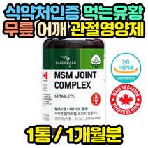 캐나다산 무릎 영양제 디메틸설폰 MSM 강황 콜라겐 어르신 노인 중년 장년 할머니 MSN 할아버지 엄마 아빠