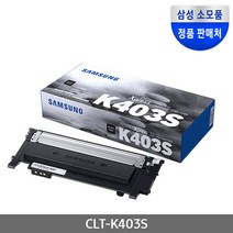 삼성 정품토너 CLT-K403S 검정 CLT-C403S 파랑 CLT-M403S 빨강 CLT-Y403S 노랑 SL-C435 436 436W 485 486, 1개
