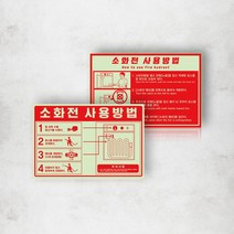 축광 소화전 사용방법 사용법 용품 표시 야광 스티커 호스릴 밸브 소화전함 사용법 화재 예방 안내 소방 안전, 패트스티커02, 1개
