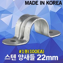 스텐 양새들 22mm 1봉 스테인리스 스테인레스 새들 SUS 클램프 크램프 국산 정리 고정 전선 케이블 전기선 배선 파이프 스텐새들 전선관 전선고정 배관 케이블고정 배관고정, 1개