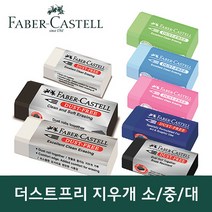 파버카스텔 더스트프리 파스텔 마카롱 지우개 소 중 대, 소/화이트(30입)