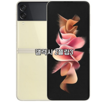 삼성전자 갤럭시 Z플립3 5G 256GB 새제품 미개통 미개봉 정품, 베이지 KT