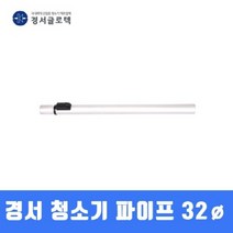 경서 청소기 파이프 (32MM) SALLY2용 청소기부품, 단품