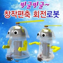 GW753EF2 유아과학 과학실험 과학키드 편축 빙글빙글 창작 초등학교 5인용 중형 회전로봇 교구