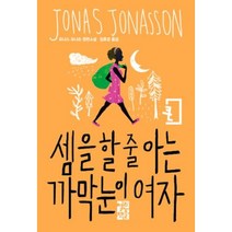 셈을 할 줄 아는 까막눈이 여자(큰글자판):요나스 요나손 장편소설, 열린책들, 요나스 요나손 저/임호경 역