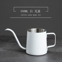 커피 드립 포트 350ml 스테인레스 스텐 원두 핸드밀 티 팟 긴 목 핸드드립 주전자, 화이트