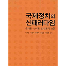 높이깊이 국제정치의 신패러다임 (양장) +미니수첩제공, 이무성