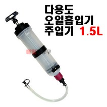 다용도오일흡입기 주입기 추출용주사기 오일주사기 1.5리터(1.5L), 1개