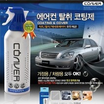 100플러스몰 코버 에어컨 탈취코팅제 탈취제 곰팡이제거 항균효과, 1개, 1개