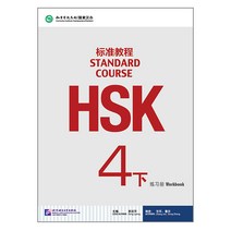 북경어언대학출판사 HSK 표준교정4하 워크북 HSK4B급 시험대비 영문판 중국어교재 Standard Course 4B Work book