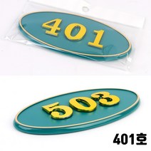 오피스텔 호실판 사무실 방번호 401호 현관문호수판 호수명패 대문호실판 아파트호수판
