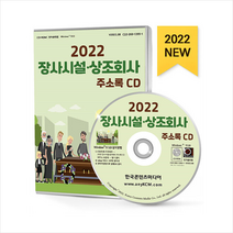 2022 장사시설·상조회사 주소록 CD + 미니수첩 증정, 편집부, 한국콘텐츠미디어(매일넷앤드비즈)