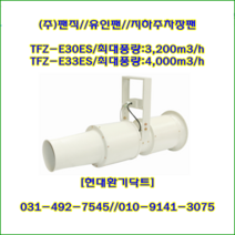 (주)팬직/지하주차장팬//유인팬//TFZ-E33ES//309파이/4000m3/h