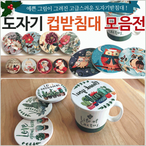 RSJ028756컵받침 [도자기컵받침대모음] 티코스터/컵받침대, 도자기 냄비받침대(요리사-2)