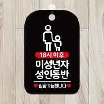 미성년자 성인동반 사각안내판 알림판 블랙 간판 식당 카페 회사 부동산 사무실 가게입구 미용실 인테리어