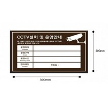 포맥스표지판 CCTV설치안내-밤색 300X200X2MM CCTV경고 CCTV설치안내 문패