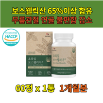 50대 연골영양제 인대에 좋은 보스웰리아추출물 60정 우슬뿌리 그린홍합 40대 할머니 부모님 아버지 생신선물 건강보조식품 무릎관절 건강식품