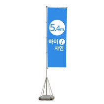 [5.4m자이언트폴] 엑스배너 X베너 현수막거치대 물통 야외 입간판 스탠드 사인 홍보대, 매쉬천(열전사)