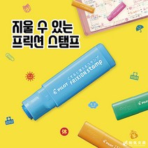 프릭션 스탬프 18종 지워지는 도장 다이어리 다꾸, 검정, 카페(오렌지)
