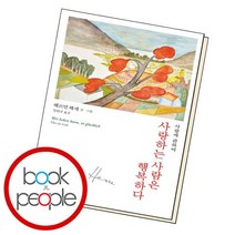 사랑하는 사람은 행복하다, 없음