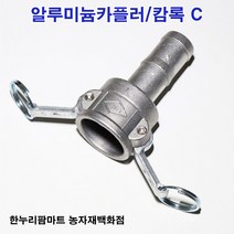 한누리팜마트 알루미늄카플러 캄록C 40A, 1개