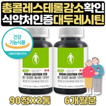 식약처인증 콜레스테롤낮추는 방법 도움 레시틴 6개월 식약처인증 포스파티딜콜린 HDL콜레스테롤음식 대두 레시틴 HDL LDL 콜레스테롤 중년 여성 남자 남성 콜레스테롤 수치 도움