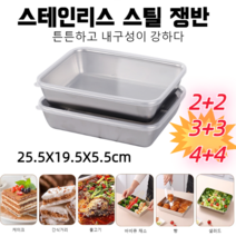 2+2/3+3/4+4 다용도 스테인리스 스틸 쟁반 + 플라스틱 덮개 25.5X19.5X5.5cm, 스테인리스 스틸 쟁반*3+3