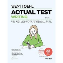 [에스티유니타스]영단기 TOEFL ACTUAL TEST WRITING : 직접 시험 보고 연구한 저자의 Real 콘텐츠, 에스티유니타스