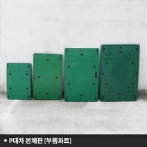 P대차판 부품 P대차부품 본체판 대차 판 대차부품 사각대차부품 사각대차판, (대형/ 600 x 910)