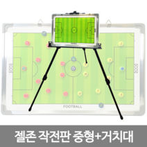 젤존 칠판형 작전판 중형, 젤존-칠판형/중형+거치대