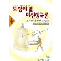 토정비결 비신정국론(중), 한솜미디어