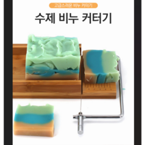 만능 원목 CP 비누 커터기 비누커터기