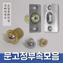 철물프렌드 옥빠찌링 조절용빠찌링 문고정부속 도어캐치 볼 빠찌링 가구 DIY, 옥빠찌링(대) _ <1개>” class=”wr-img”></a></div></div></div></div><div class=