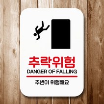 표지판 안내판 팻말 Q2 105 추락위험, 블랙_표지판 메시지_상세페이지참조, 색상:블랙