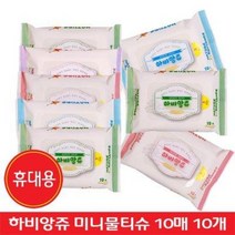 티엔비 하비앙쥬 미니 물티슈10매 10개 포켓 여행용 전도 유아용 휴대용 소형