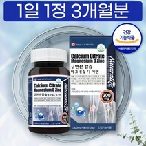 구연산 칼슘 마그네슘 디 아연 음식 캐나다 직수입 CALCIUM MAGNESIUM 임산부 칼마디, 상세페이지 참조, 상세페이지 참조