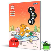 (사은품) 우공비 국어 초등 4-2 초등학교 4학년 좋은책 신사고, 초등4학년