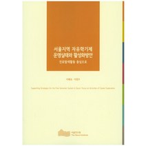 서울지역 자유학기제 운영실태와 활성화방안:진로탐색활동 중심으로, 서울연구원