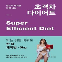 하나북스퀘어 압도적 체지방 감량 비법 초격차 다이어트