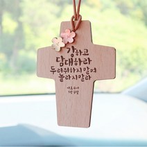 꽃잎 십자가 말씀 차걸이 말씀액자 교회 심방 선물, 03_강하고담대