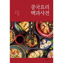 중국요리 백과사전:한국인이 좋아하는 진짜 중국 음식, 상상출판, 신디킴임선영