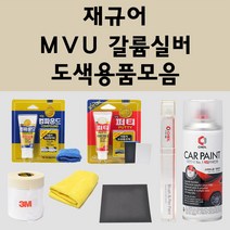 재규어 MVU 갈륨실버 주문 자동차 붓펜 카페인트 도색 스프레이 퍼티 컴파운드 차량용, 재규어:종이사포 1200방