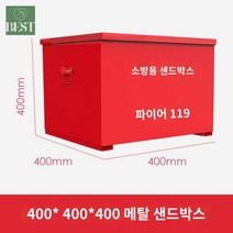 보관함 야외 적재함 소방도구 모래 소방함 소화기, 40*40*40(두꺼운)샌드박스