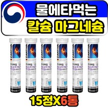 여성 운동전후 마시는 발포형 칼슘 마그네슘 비타민d 출산후 남성 중년 장년 먹기편한 물에타먹는 발포제 칼슘제 아연 면역에좋은 영양제 독일 직수입 코스트코 칼마디아