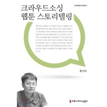 크라우드소싱 웹툰 스토리텔링, 커뮤니케이션북스, 만화웹툰이론총서