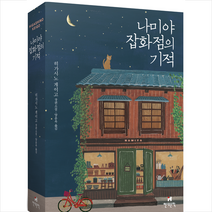 나미야 잡화점의 기적 (무선) + 미니수첩 증정, 히가시노 게이고, 현대문학