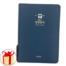 (형광펜증정)성서원 큰글자 성경전서 개역개정 새찬송가 NKR73SB 중합본 네이비/성경책 선물