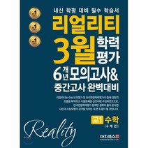 리얼리티 고등 수학 고1 3월 학력평가 6개년 모의고사&중간고사 대비(2021):내신 학평 대비 필수 학습서, 대치북스, 9791163921875, 편집부 저