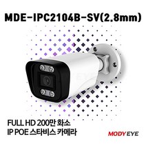 모디아이 MDE-IPC2104B-SV (2.8mm) HD 210만화소 CCTV IP카메라 보안 방범 감시
