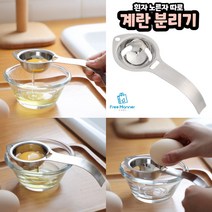 스텐 계란분리기 노른자 흰자 분리기 달걀분리 노린자 계란나누기 제과 제빵 주방용품 홈베이킹 304 스테인레스 에그분리기, 스텐 계란 분리기 1개